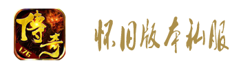 新开传奇私服发布网站